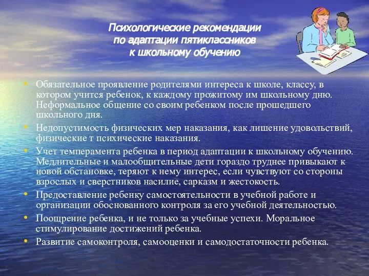 Психологические рекомендации по адаптации пятиклассников к школьному обучению Обязательное проявление родителями