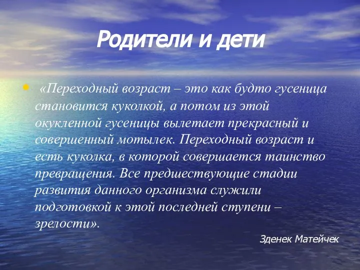 Родители и дети «Переходный возраст – это как будто гусеница становится