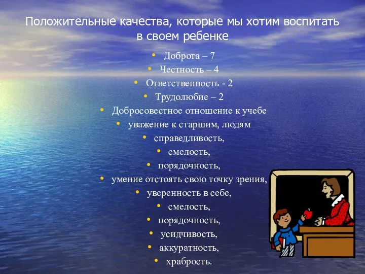 Положительные качества, которые мы хотим воспитать в своем ребенке Доброта –