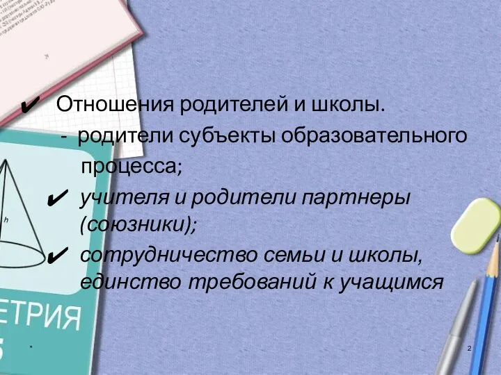 * Отношения родителей и школы. - родители субъекты образовательного процесса; учителя