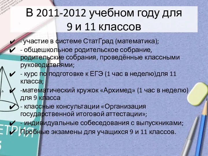 В 2011-2012 учебном году для 9 и 11 классов - участие