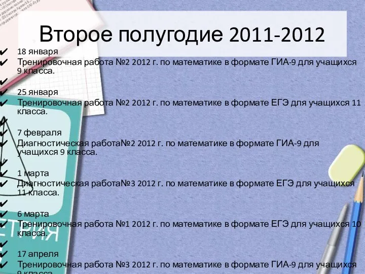 Второе полугодие 2011-2012 18 января Тренировочная работа №2 2012 г. по