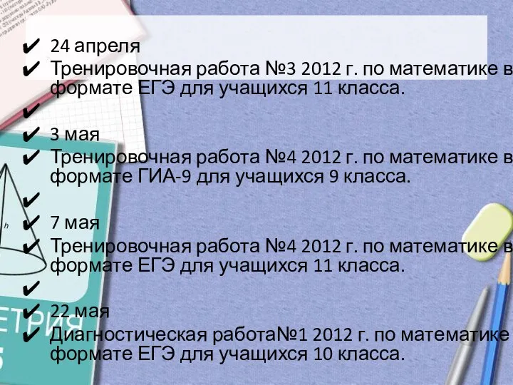 24 апреля Тренировочная работа №3 2012 г. по математике в формате