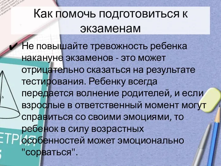 Как помочь подготовиться к экзаменам Не повышайте тревожность ребенка накануне экзаменов