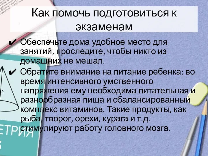 Как помочь подготовиться к экзаменам Обеспечьте дома удобное место для занятий,