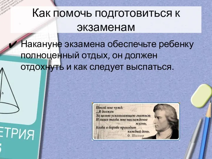 Как помочь подготовиться к экзаменам Накануне экзамена обеспечьте ребенку полноценный отдых,