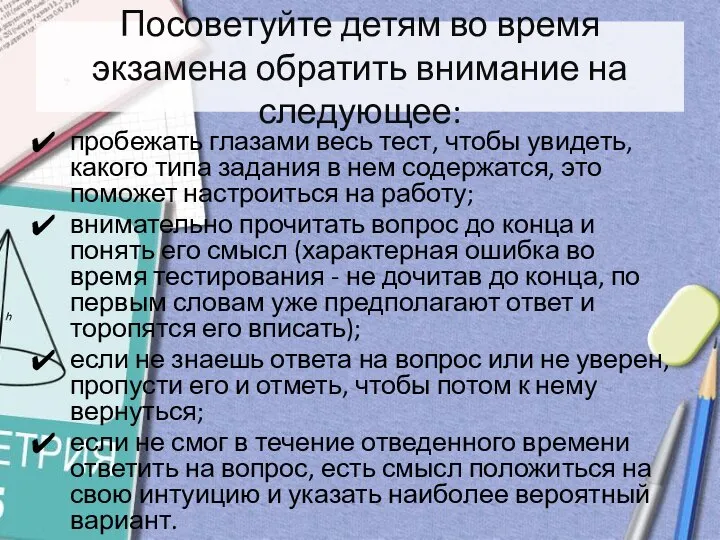 Посоветуйте детям во время экзамена обратить внимание на следующее: пробежать глазами