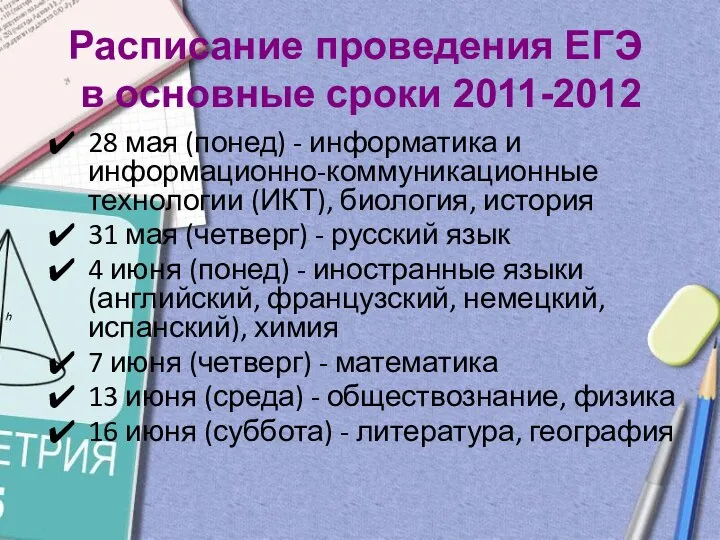 28 мая (понед) - информатика и информационно-коммуникационные технологии (ИКТ), биология, история