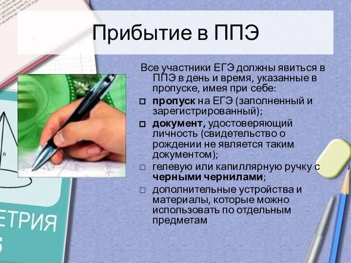 Прибытие в ППЭ Все участники ЕГЭ должны явиться в ППЭ в