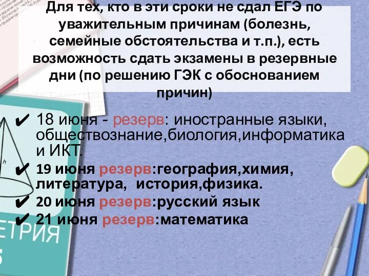 Для тех, кто в эти сроки не сдал ЕГЭ по уважительным