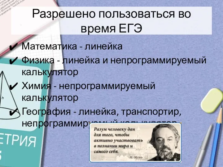 Разрешено пользоваться во время ЕГЭ Математика - линейка Физика - линейка