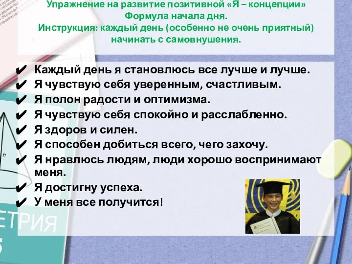 Упражнение на развитие позитивной «Я – концепции» Формула начала дня. Инструкция: