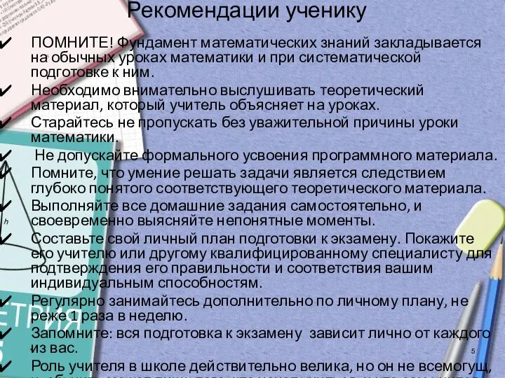 * Рекомендации ученику ПОМНИТЕ! Фундамент математических знаний закладывается на обычных уроках