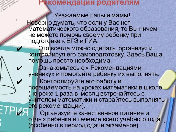 * Рекомендации родителям Уважаемые папы и мамы! Неверно думать, что если