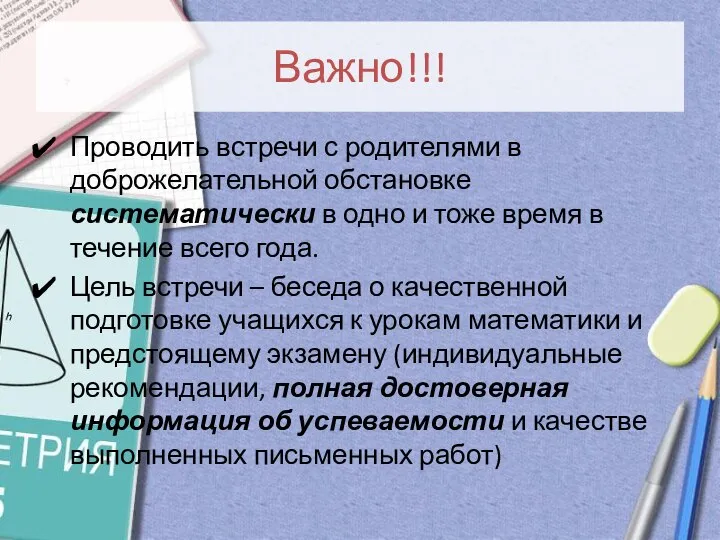 Важно!!! Проводить встречи с родителями в доброжелательной обстановке систематически в одно