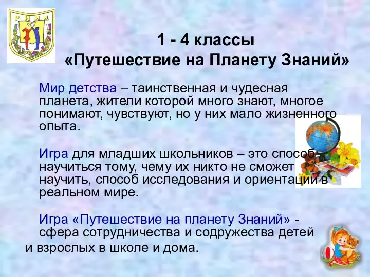 1 - 4 классы «Путешествие на Планету Знаний» Мир детства –