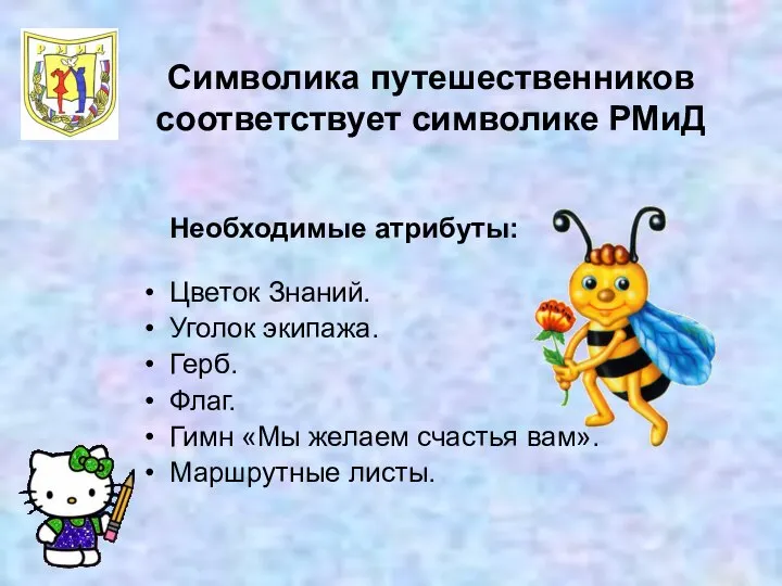 Символика путешественников соответствует символике РМиД Необходимые атрибуты: Цветок Знаний. Уголок экипажа.