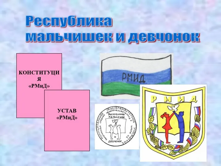 Республика мальчишек и девчонок КОНСТИТУЦИЯ «РМиД» УСТАВ «РМиД»