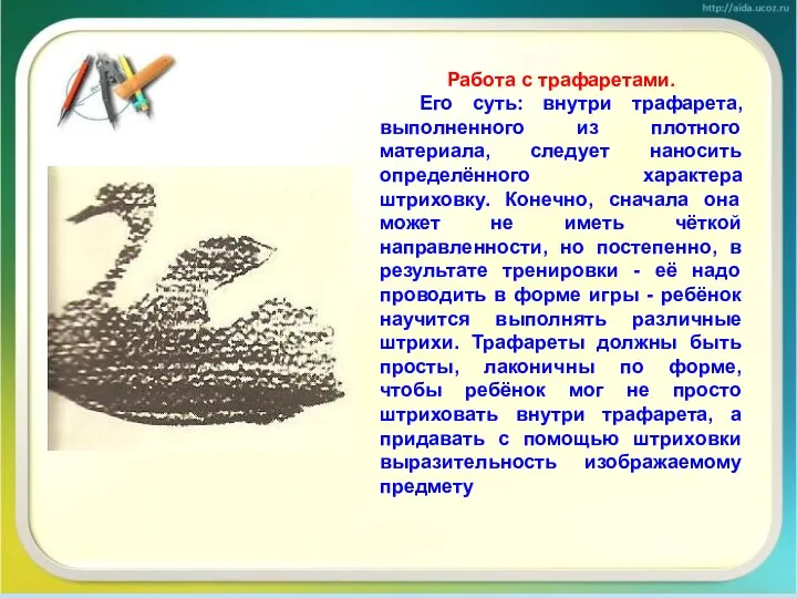 Работа с трафаретами. Его суть: внутри трафарета, выполненного из плотного материала,