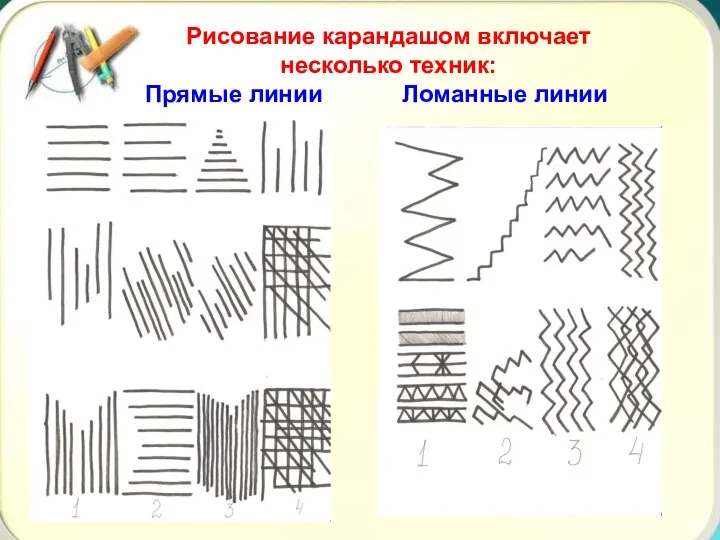 Рисование карандашом включает несколько техник: Прямые линии Ломанные линии