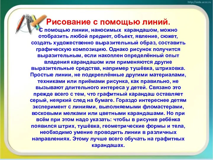 Рисование с помощью линий. С помощью линии, наносимых карандашом, можно отобразить