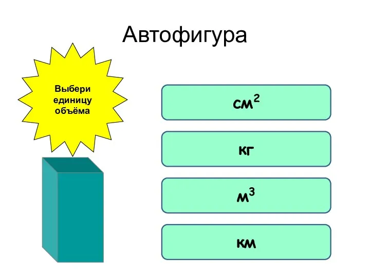 см2 кг м3 км Выбери единицу объёма Автофигура