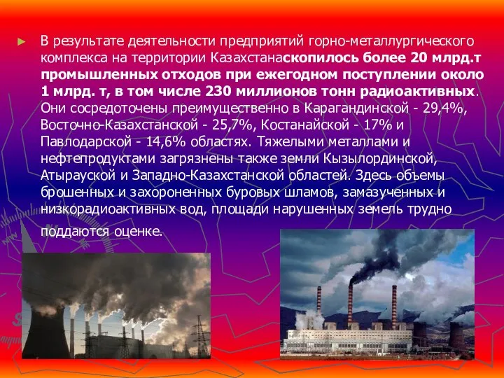 В результате деятельности предприятий горно-металлургического комплекса на территории Казахстанаскопилось более 20