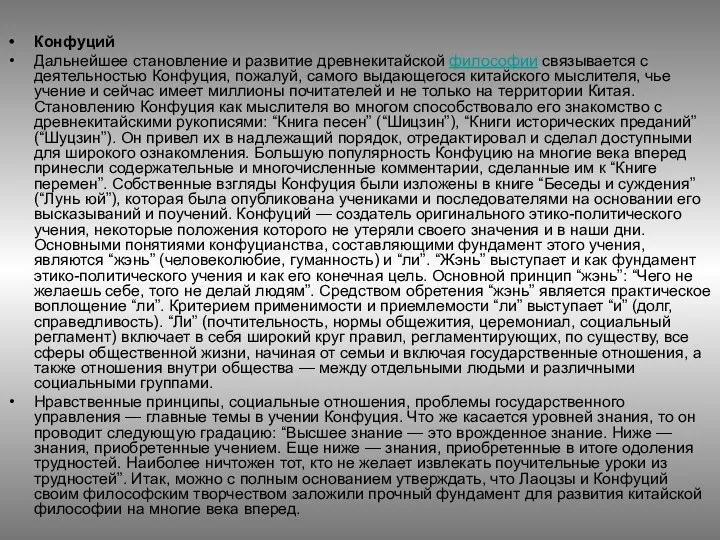 Конфуций Дальнейшее становление и развитие древнекитайской философии связывается с деятельностью Конфуция,