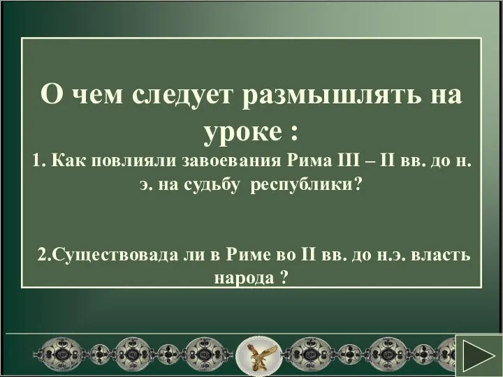 О чем следует размышлять на уроке : 1. Как повлияли завоевания