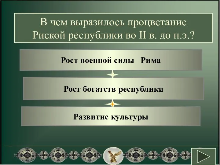 Рост военной силы Рима Рост богатств республики Развитие культуры В чем