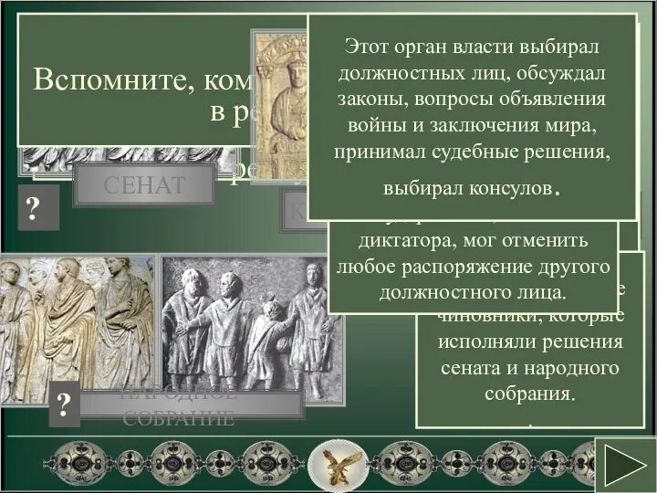 Успехи в процветании страны народ Рима связывал со своей формой государственного