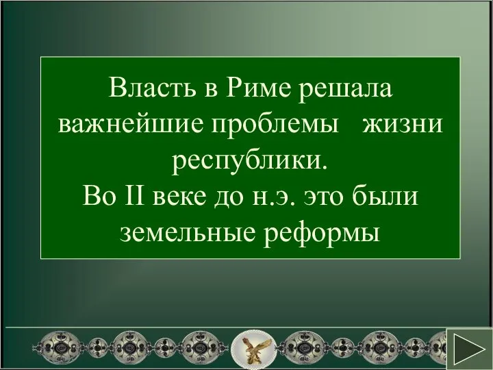 Власть в Риме решала важнейшие проблемы жизни республики. Во II веке