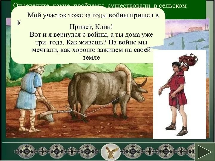 Определите, какие проблемы существовали в сельском хозяйстве Рима. Возможно ты прав!