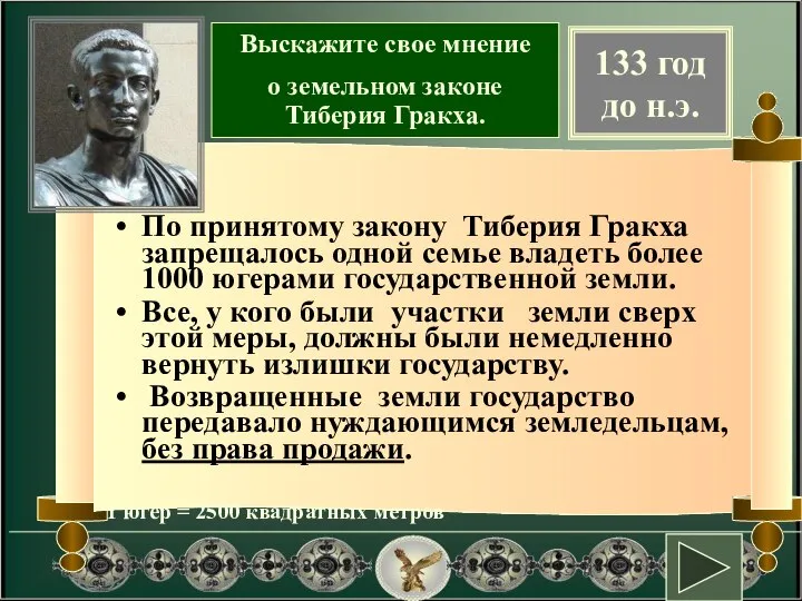 По принятому закону Тиберия Гракха запрещалось одной семье владеть более 1000