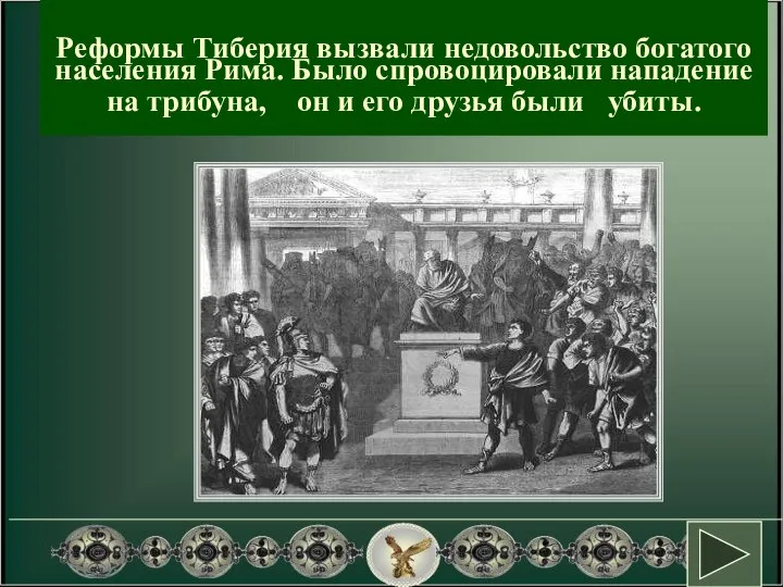 Реформы Тиберия вызвали недовольство богатого населения Рима. Было спровоцировали нападение на