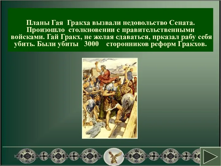 Планы Гая Гракха вызвали недовольство Сената. Произошло столкновении с правительственными войсками.