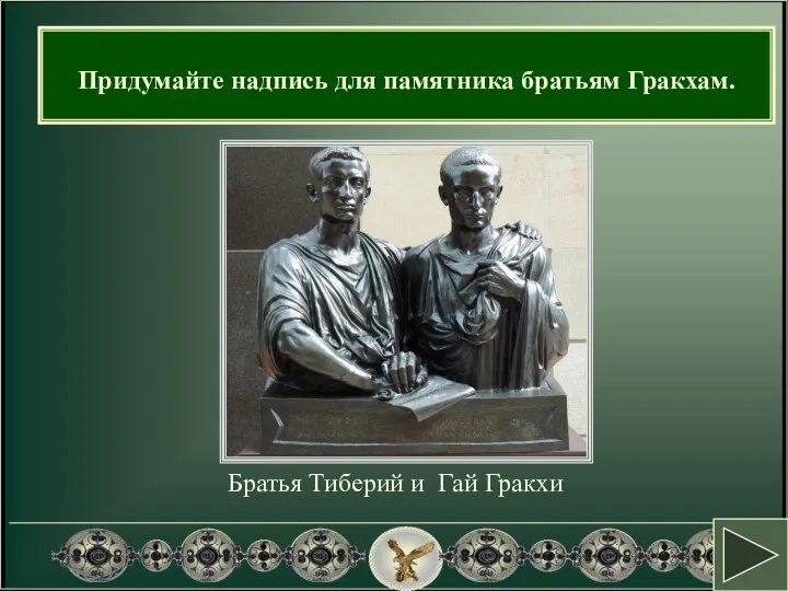 Братья Тиберий и Гай Гракхи Придумайте надпись для памятника братьям Гракхам.