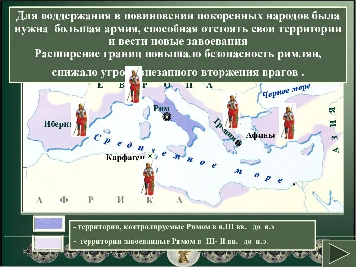 Как и почему изменилась территория Римской республики? Карта-схема. Рост территории Римской