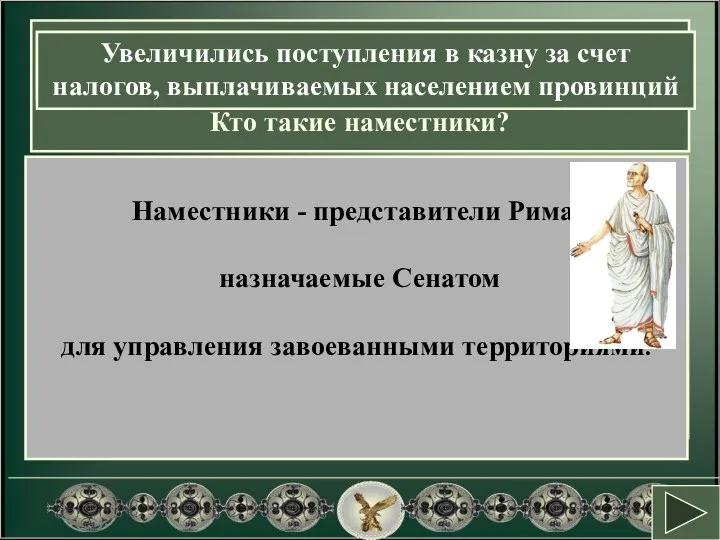 В Персии их называли сатрапами, а в Риме –наместниками, назначаемыми Сенатом.