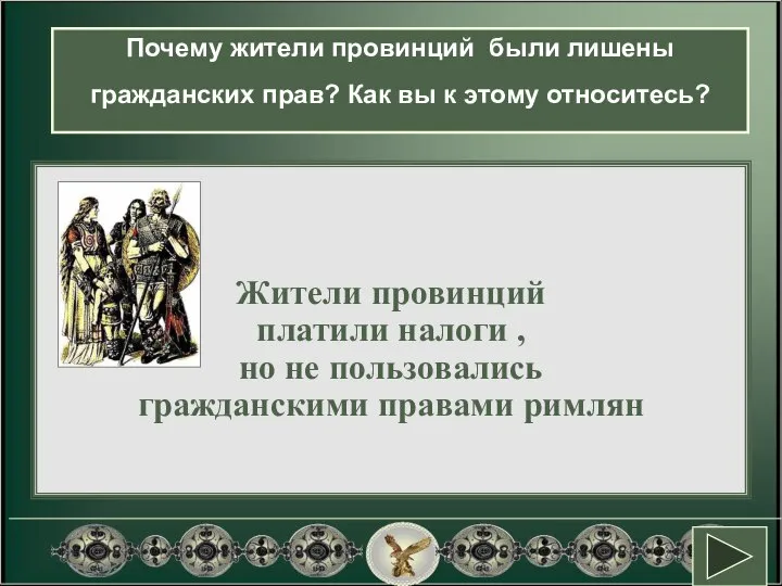 С какими группами населения Греции было схоже их положение? Почему жители