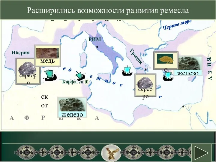 Как влияло присоединение провинций на хозяйство Рима ? скот Расширились возможности развития ремесла