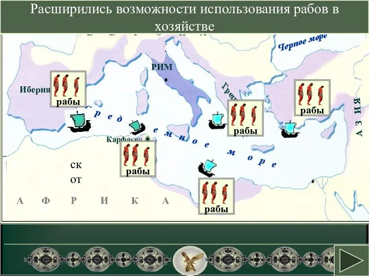 Как влияло присоединение провинций на хозяйство Рима ? скот Расширились возможности использования рабов в хозяйстве