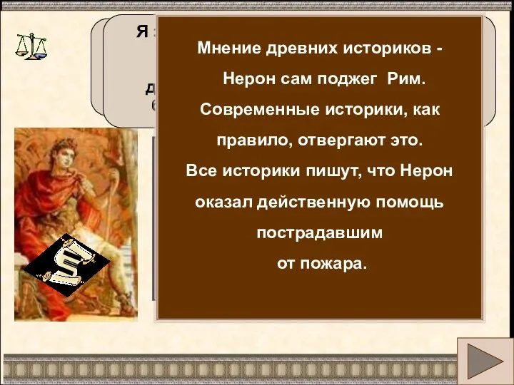 Несчастьем моего правления стал пожар Рима... Я заново отстроил Вечный город