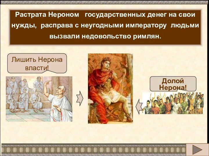 Растрата Нероном государственных денег на свои нужды, расправа с неугодными императору людьми вызвали недовольство римлян.