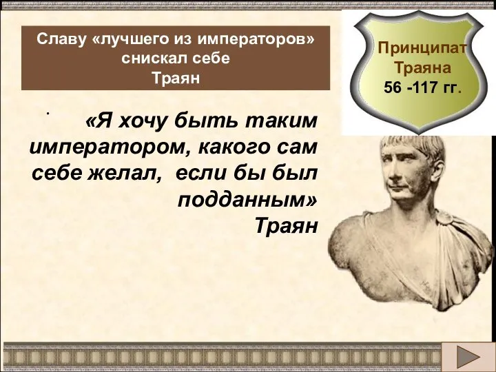 . Славу «лучшего из императоров» снискал себе Траян «Я хочу быть