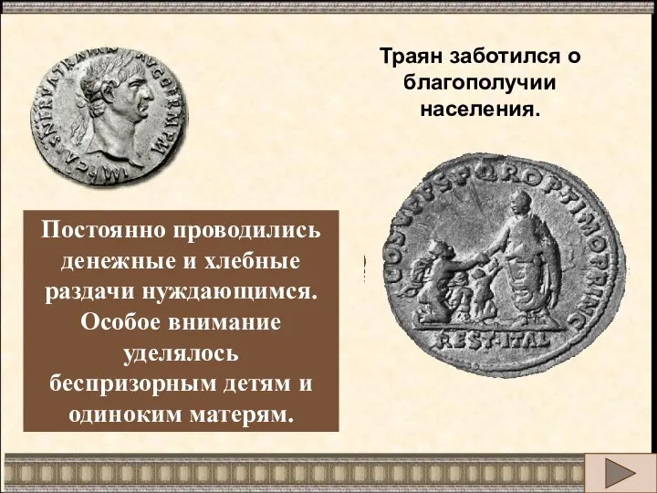 Траян заботился о благополучии населения. Постоянно проводились денежные и хлебные раздачи