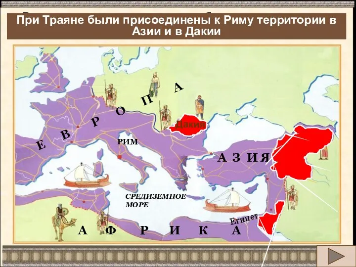 Римская империя достигает небывалых размеров. Какие новые территории были присоединены к