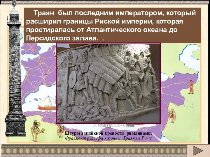 События войны 101 -106 гг. на ней воссозданы в мельчайших подробностях.