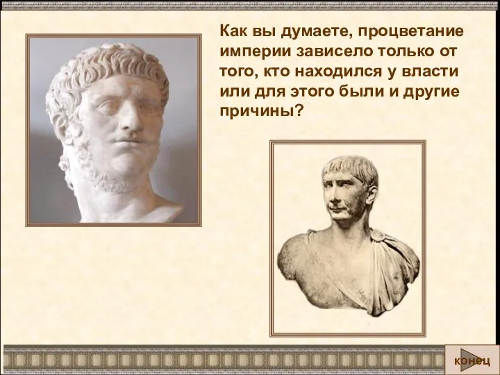 Как вы думаете, процветание империи зависело только от того, кто находился