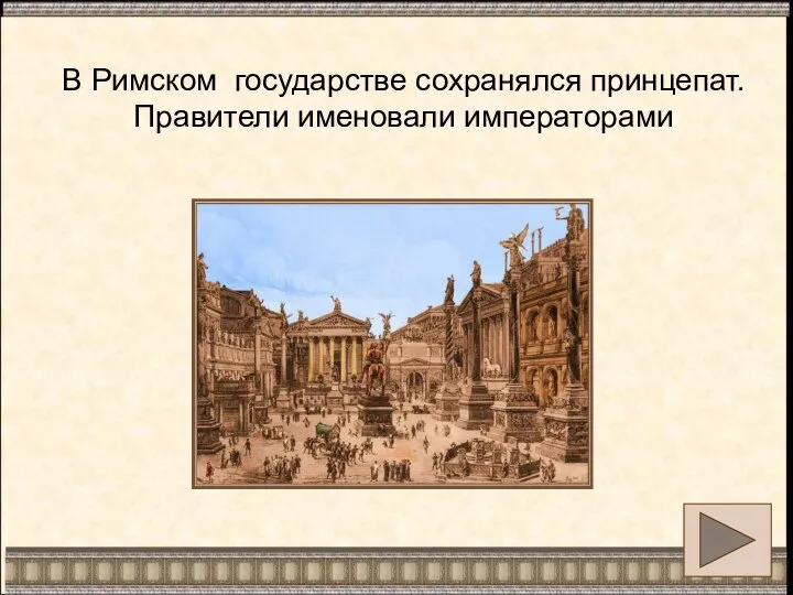 В Римском государстве сохранялся принцепат. Правители именовали императорами